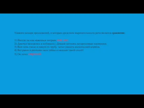 Укажите номера предложений, в которых средством выразительности речи является сравнение. 1) Иногда