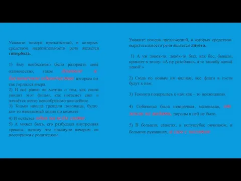 Укажите номера предложений, в которых средством выразительности речи является гипербола. 1) Ему