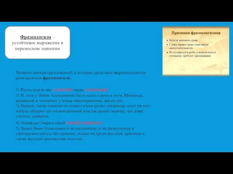 Фразеологизм – устойчивое выражение в переносном значении Укажите номера предложений, в которых