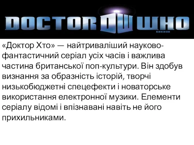 «Доктор Хто» — найтриваліший науково-фантастичний серіал усіх часів і важлива частина британської