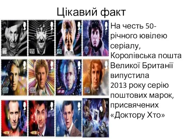 Цікавий факт На честь 50-річного ювілею серіалу, Королівська пошта Великої Британії випустила