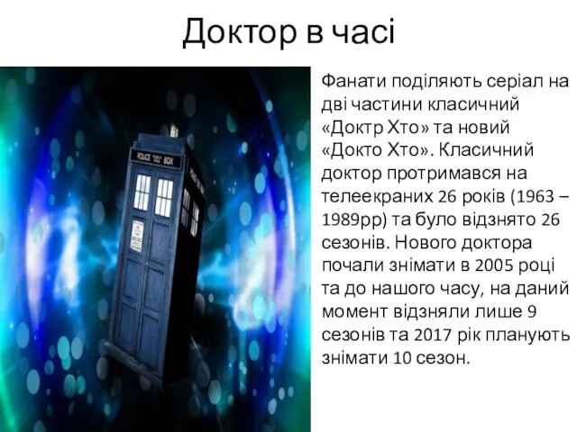 Доктор в часі Фанати поділяють серіал на дві частини класичний «Доктр Хто»