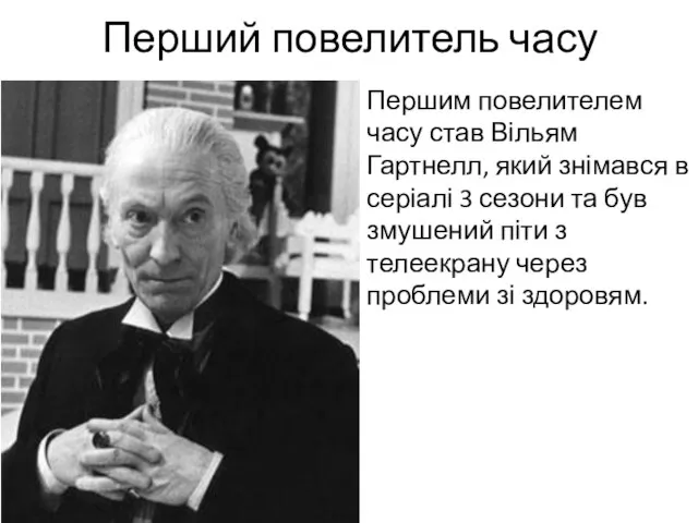 Перший повелитель часу Першим повелителем часу став Вільям Гартнелл, який знімався в