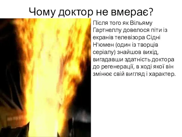 Чому доктор не вмерає? Після того як Вільяму Гартнеллу довелося піти із