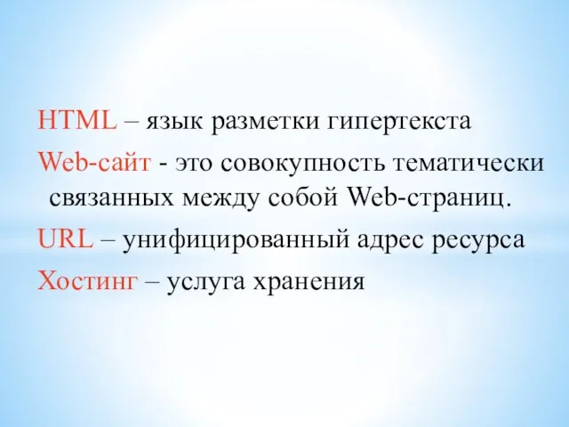 HTML – язык разметки гипертекста Web-сайт - это совокупность тематически связанных между