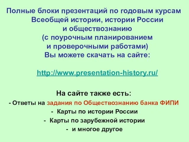 Полные блоки презентаций по годовым курсам Всеобщей истории, истории России и обществознанию