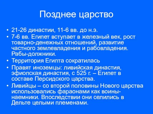 Позднее царство 21-26 династии, 11-6 вв. до н.э. 7-6 вв. Египет вступает