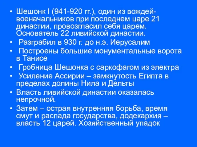 Шешонк I (941-920 гг.), один из вождей-военачальников при последнем царе 21 династии,