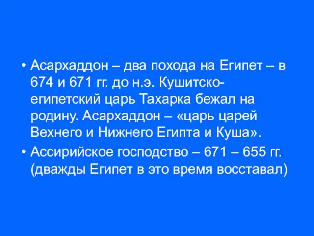 Асархаддон – два похода на Египет – в 674 и 671 гг.