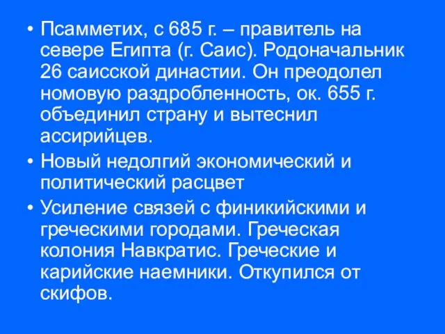 Псамметих, с 685 г. – правитель на севере Египта (г. Саис). Родоначальник