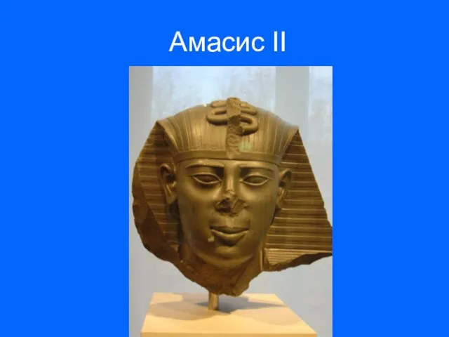 Амасис II