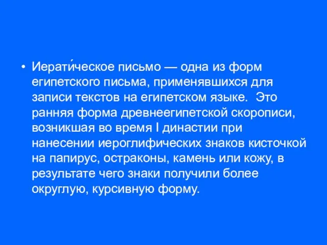 Иерати́ческое письмо — одна из форм египетского письма, применявшихся для записи текстов