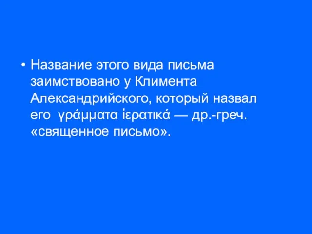 Название этого вида письма заимствовано у Климента Александрийского, который назвал его γράμματα