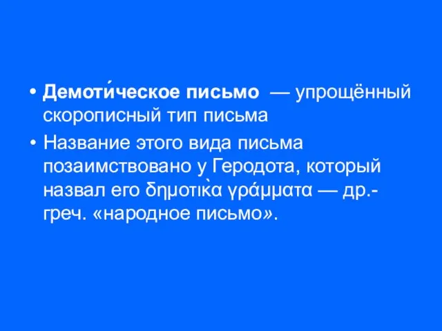 Демоти́ческое письмо — упрощённый скорописный тип письма Название этого вида письма позаимствовано