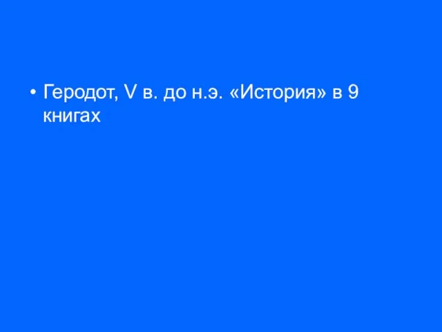 Геродот, V в. до н.э. «История» в 9 книгах