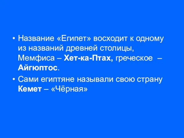 Название «Египет» восходит к одному из названий древней столицы, Мемфиса – Хет-ка-Птах,