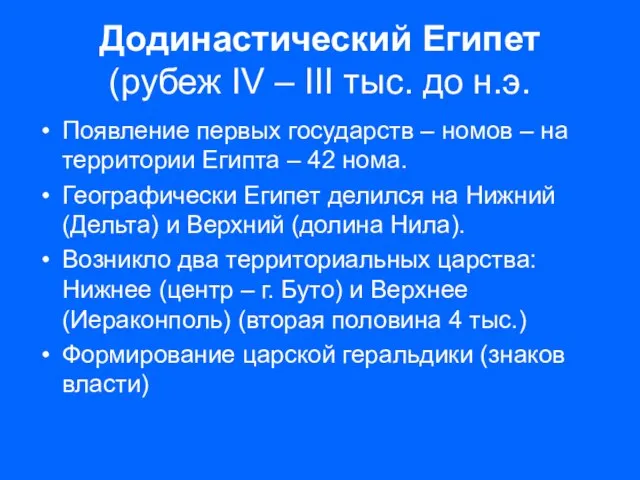 Додинастический Египет (рубеж IV – III тыс. до н.э. Появление первых государств