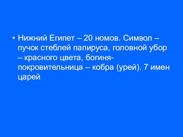 Нижний Египет – 20 номов. Символ – пучок стеблей папируса, головной убор