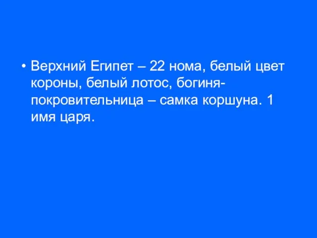 Верхний Египет – 22 нома, белый цвет короны, белый лотос, богиня-покровительница –