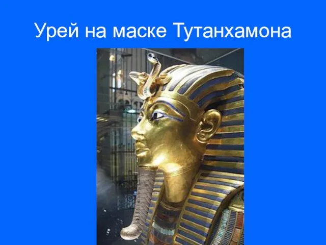 Урей на маске Тутанхамона