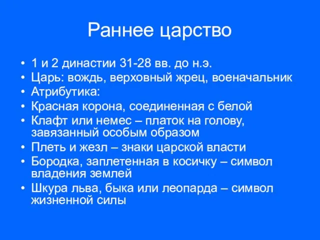 Раннее царство 1 и 2 династии 31-28 вв. до н.э. Царь: вождь,