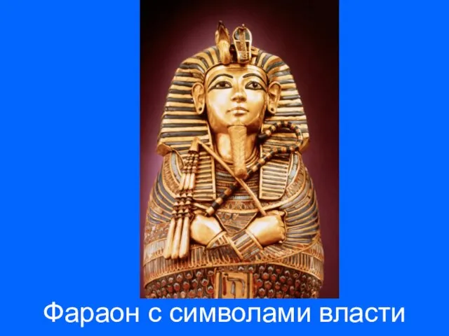 Фараон с символами власти