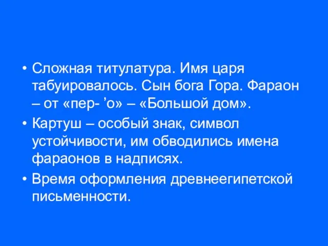 Сложная титулатура. Имя царя табуировалось. Сын бога Гора. Фараон – от «пер-