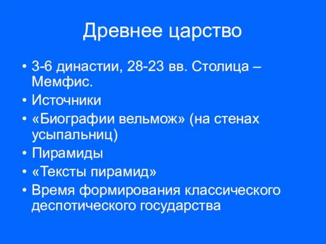 Древнее царство 3-6 династии, 28-23 вв. Столица – Мемфис. Источники «Биографии вельмож»