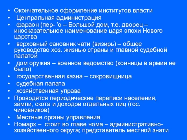 Окончательное оформление институтов власти Центральная администрация фараон (пер- ’о – Большой дом,