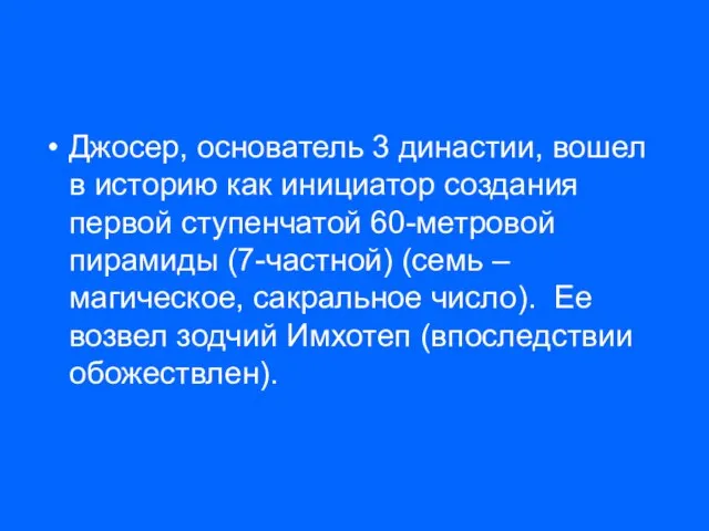 Джосер, основатель 3 династии, вошел в историю как инициатор создания первой ступенчатой