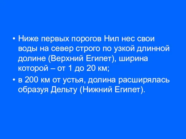 Ниже первых порогов Нил нес свои воды на север строго по узкой