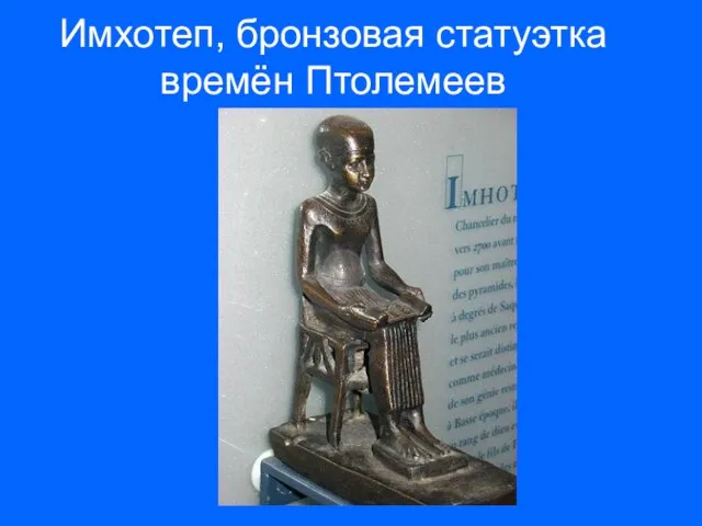 Имхотеп, бронзовая статуэтка времён Птолемеев