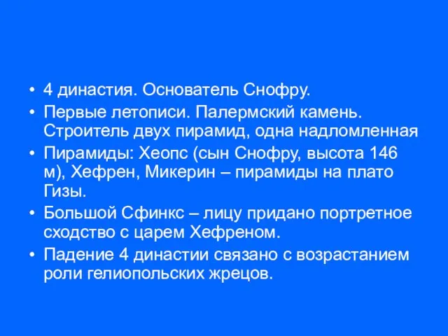 4 династия. Основатель Снофру. Первые летописи. Палермский камень. Строитель двух пирамид, одна