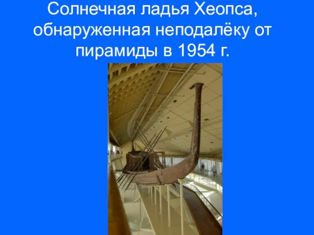 Солнечная ладья Хеопса, обнаруженная неподалёку от пирамиды в 1954 г.