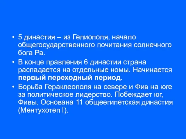 5 династия – из Гелиополя, начало общегосударственного почитания солнечного бога Ра. В