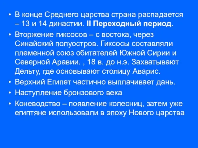 В конце Среднего царства страна распадается – 13 и 14 династии. II