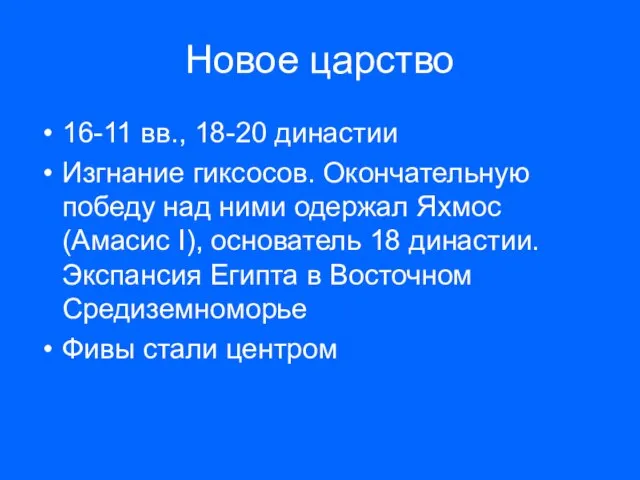 Новое царство 16-11 вв., 18-20 династии Изгнание гиксосов. Окончательную победу над ними