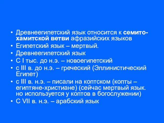 Древнеегипетский язык относится к семито-хамитской ветви афразийских языков Египетский язык – мертвый.