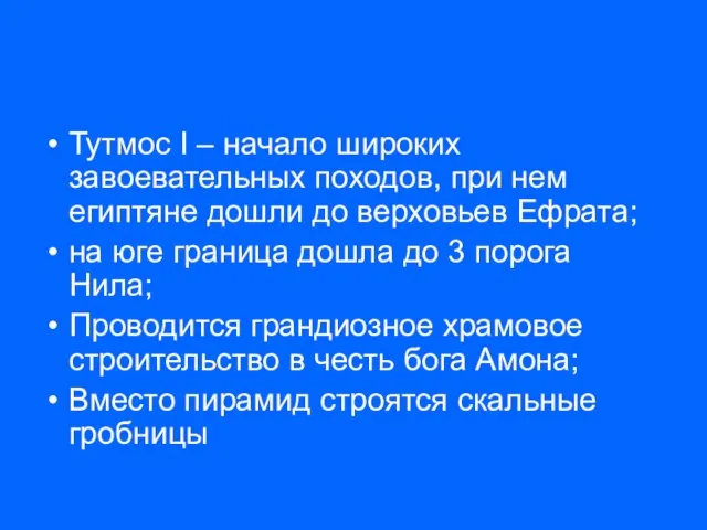 Тутмос I – начало широких завоевательных походов, при нем египтяне дошли до