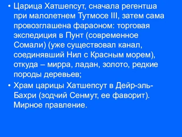 Царица Хатшепсут, сначала регентша при малолетнем Тутмосе III, затем сама провозглашена фараоном: