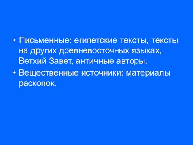 Письменные: египетские тексты, тексты на других древневосточных языках, Ветхий Завет, античные авторы. Вещественные источники: материалы раскопок.