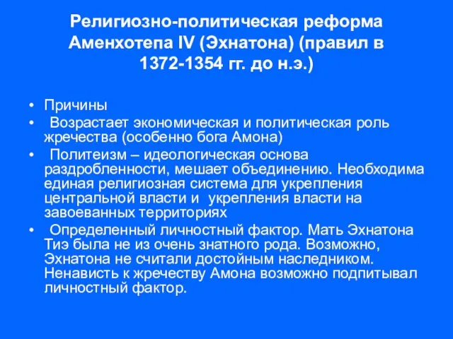 Религиозно-политическая реформа Аменхотепа IV (Эхнатона) (правил в 1372-1354 гг. до н.э.) Причины