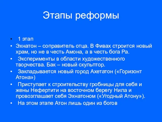 Этапы реформы 1 этап Эхнатон – соправитель отца. В Фивах строится новый