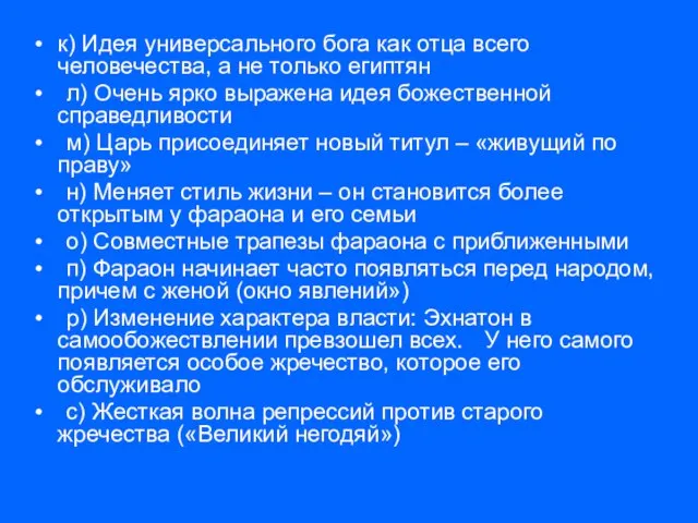 к) Идея универсального бога как отца всего человечества, а не только египтян