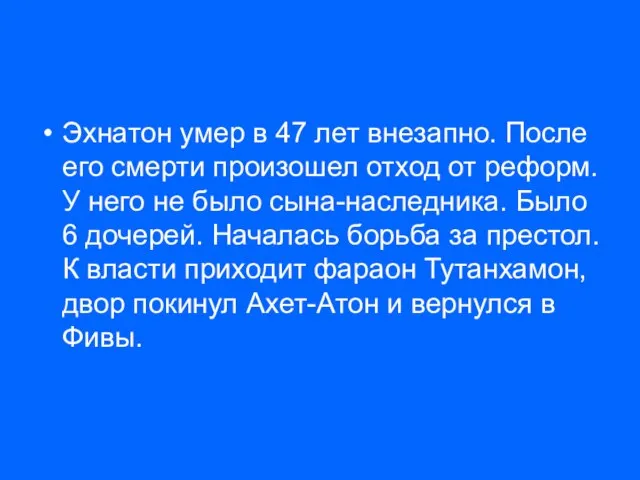 Эхнатон умер в 47 лет внезапно. После его смерти произошел отход от