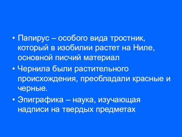 Папирус – особого вида тростник, который в изобилии растет на Ниле, основной