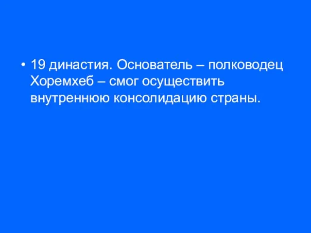 19 династия. Основатель – полководец Хоремхеб – смог осуществить внутреннюю консолидацию страны.