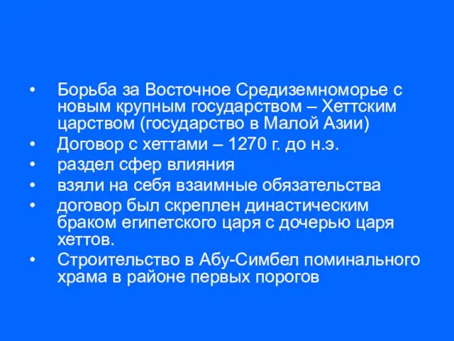 Борьба за Восточное Средиземноморье с новым крупным государством – Хеттским царством (государство