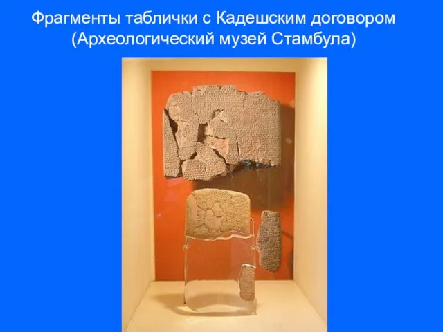 Фрагменты таблички с Кадешским договором (Археологический музей Стамбула)