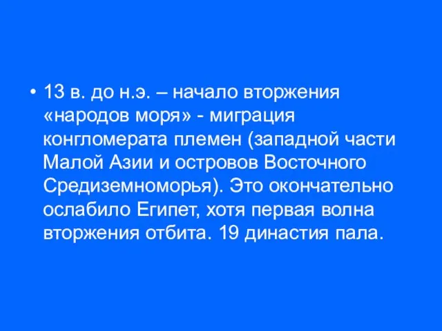 13 в. до н.э. – начало вторжения «народов моря» - миграция конгломерата